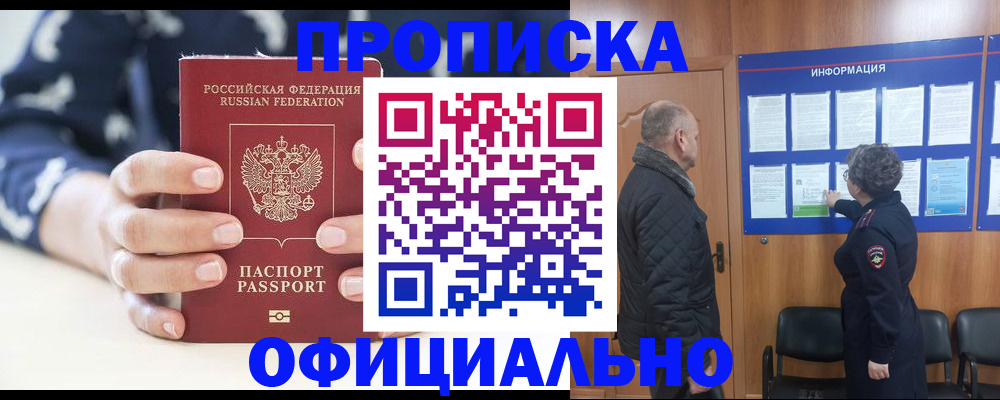 купить прописку в Назарово